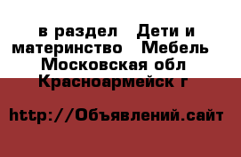  в раздел : Дети и материнство » Мебель . Московская обл.,Красноармейск г.